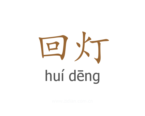 回灯
