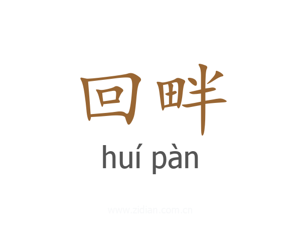 回畔