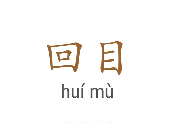 回目