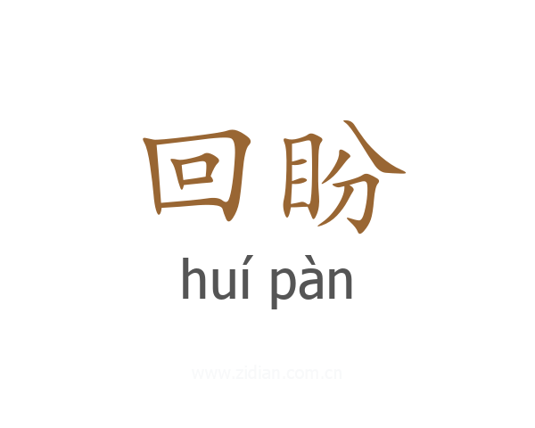 回盼