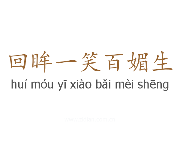 回眸一笑百媚生
