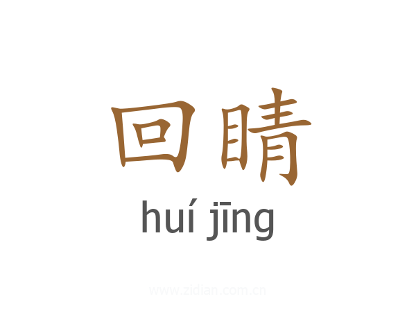 回睛