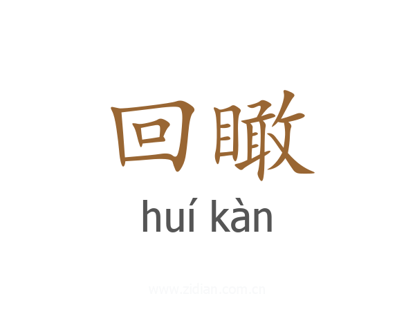 回瞰