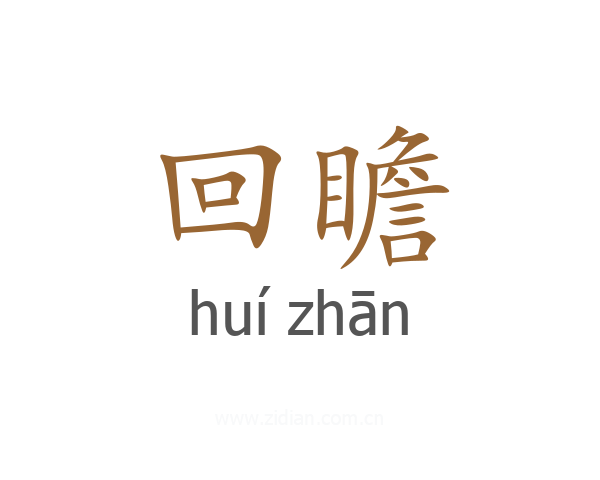 回瞻
