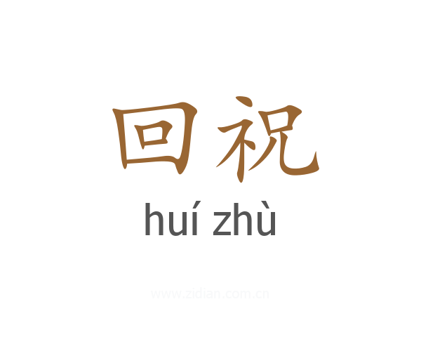 回祝
