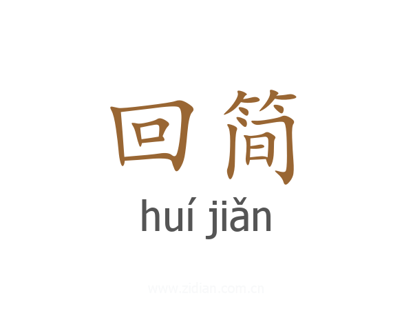 回简