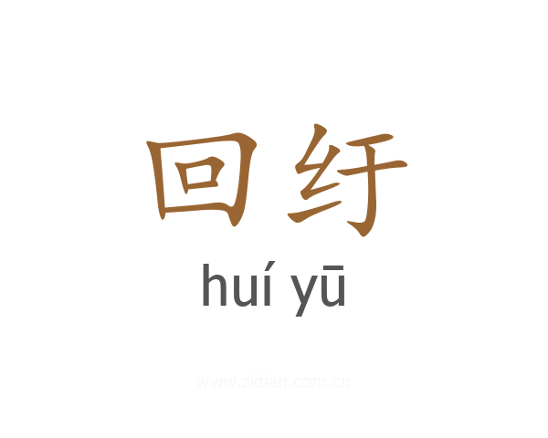 回纡