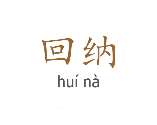 回纳