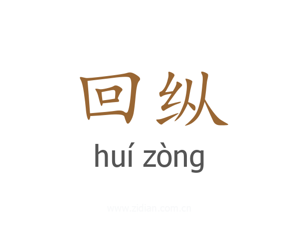 回纵