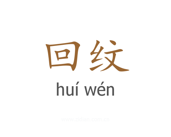 回纹
