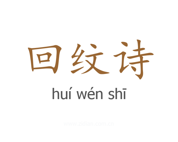 回纹诗