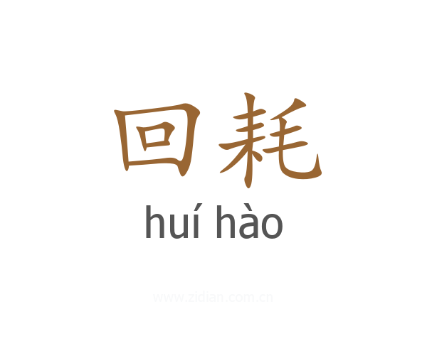 回耗