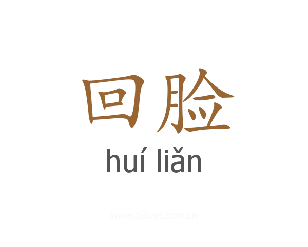 回脸