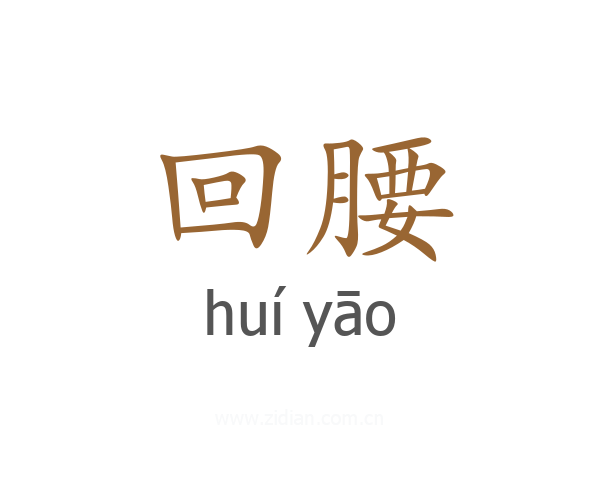 回腰
