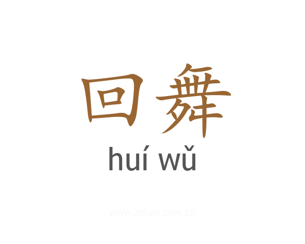 回舞