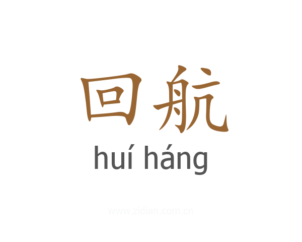 回航