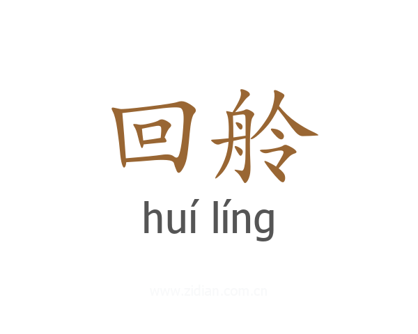 回舲