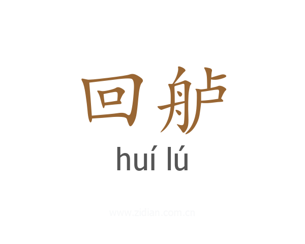 回舻