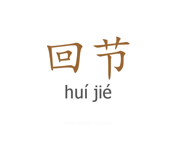 回节