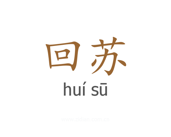 回苏
