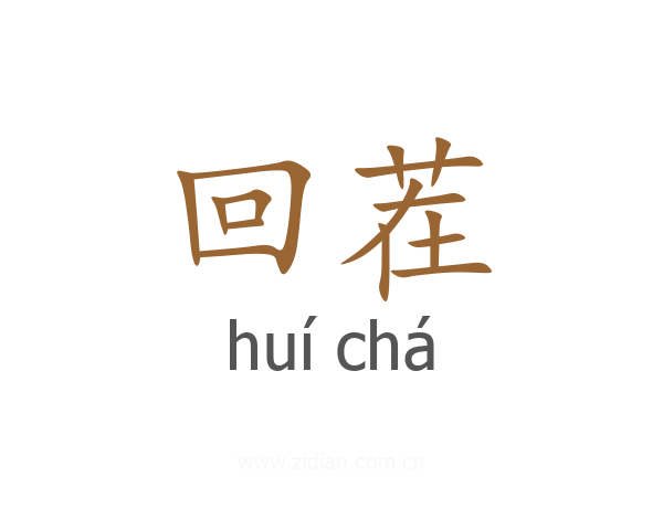 回茬