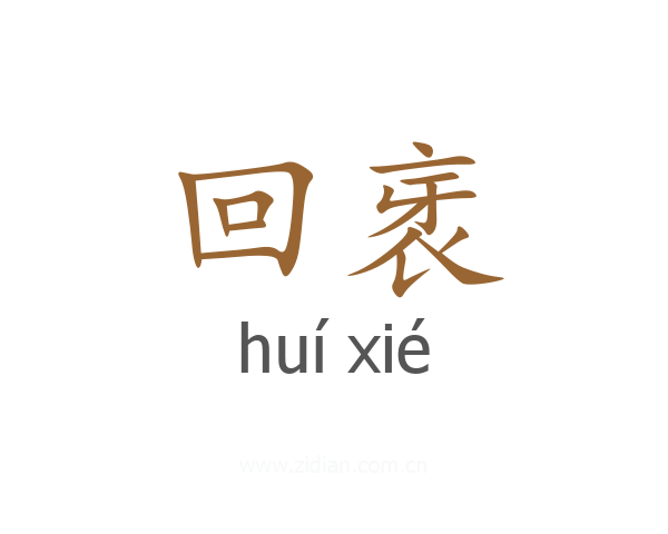 回衺