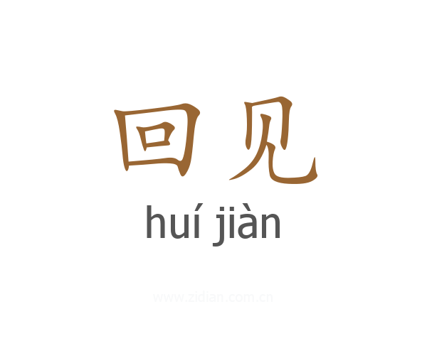 回见