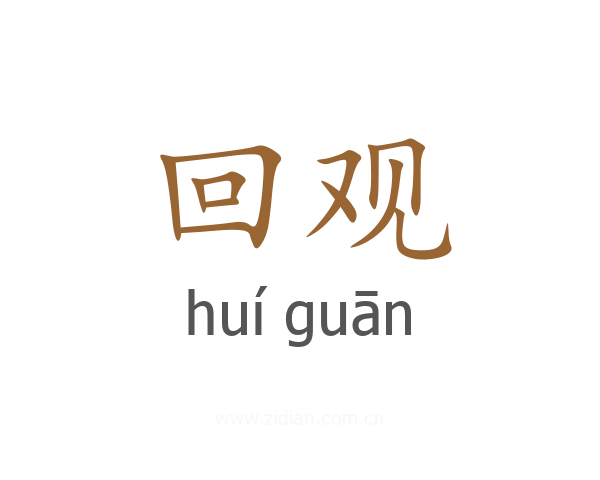 回观