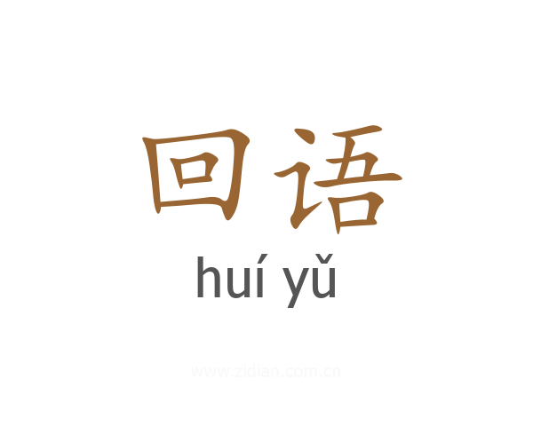 回语