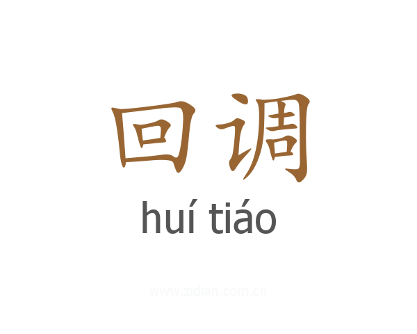 回调