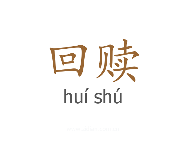 回赎