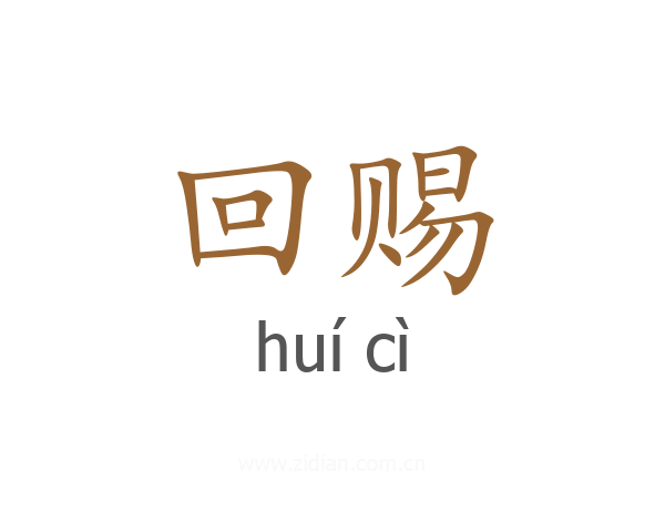回赐