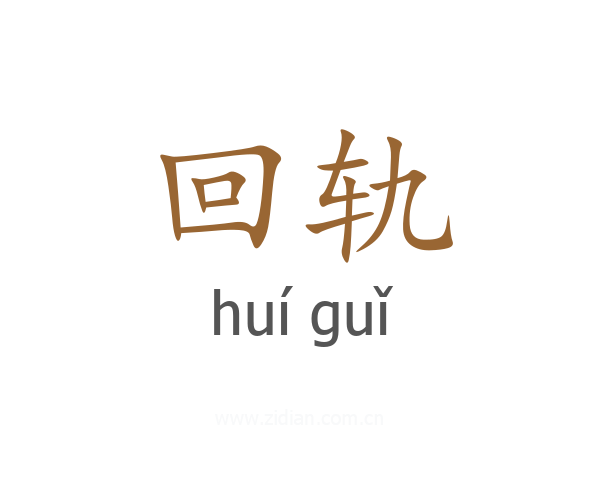回轨