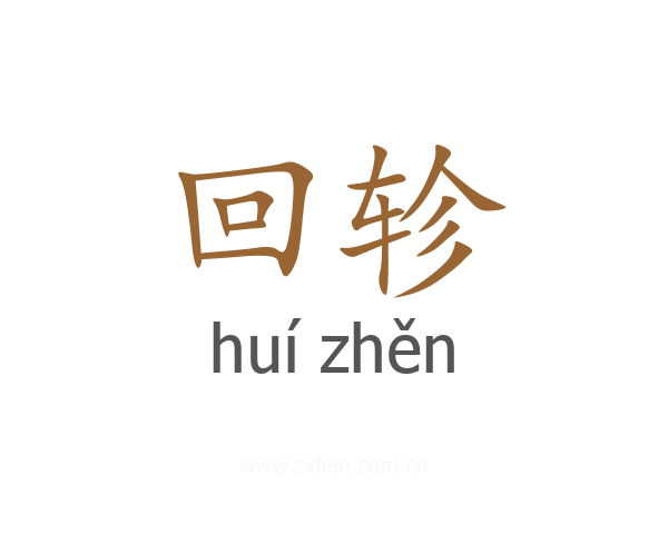 回轸