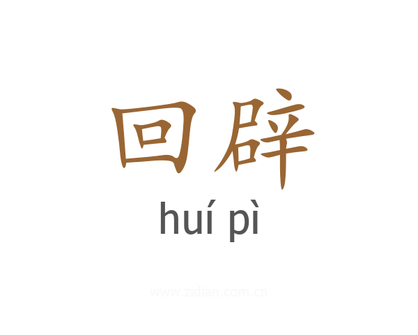 回辟