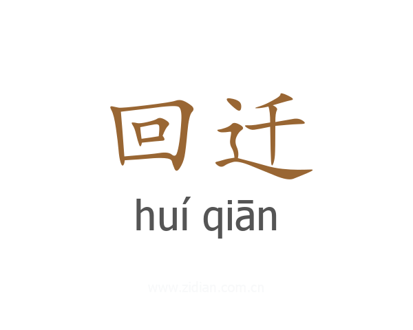 回迁