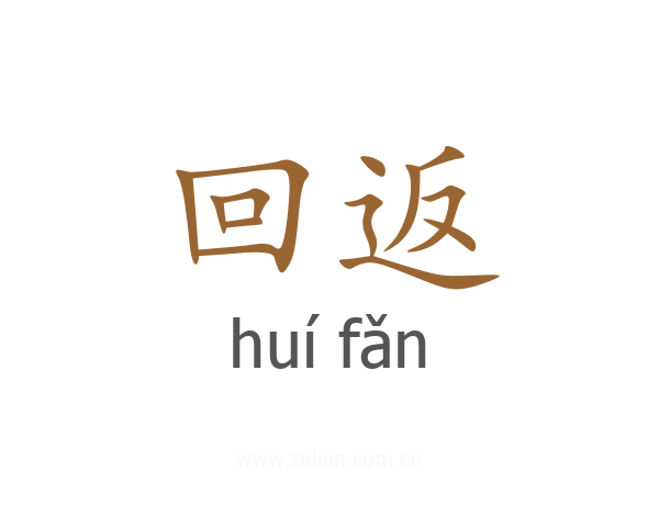 回返