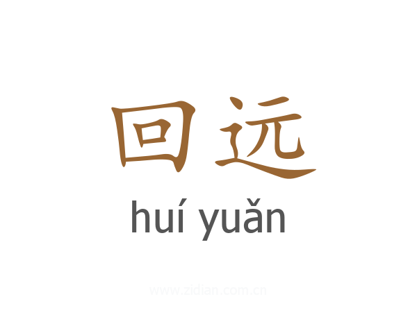 回远