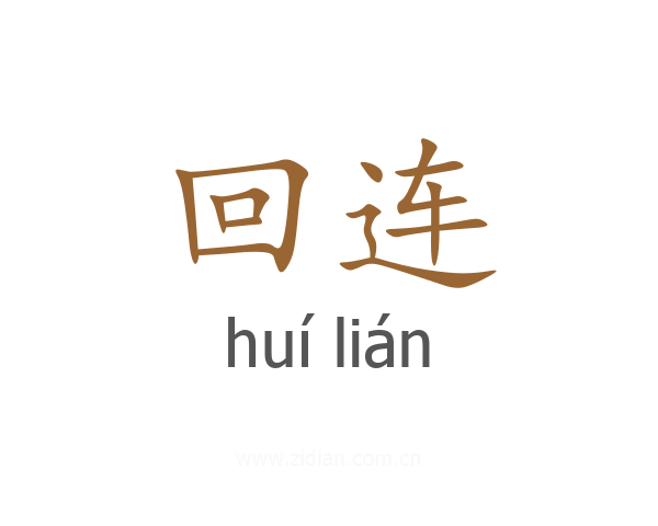 回连