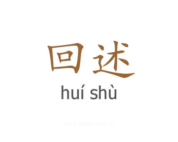 回述