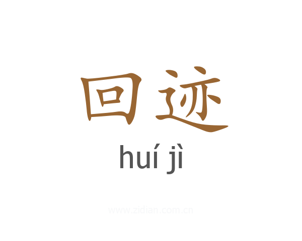 回迹