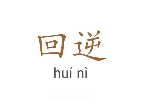 回逆