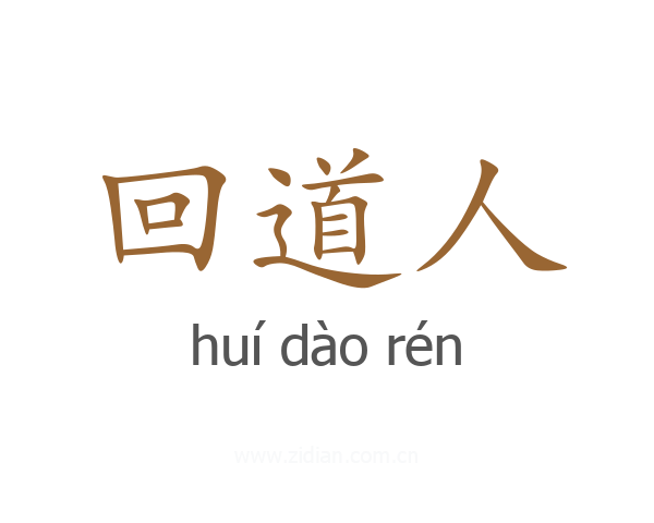 回道人
