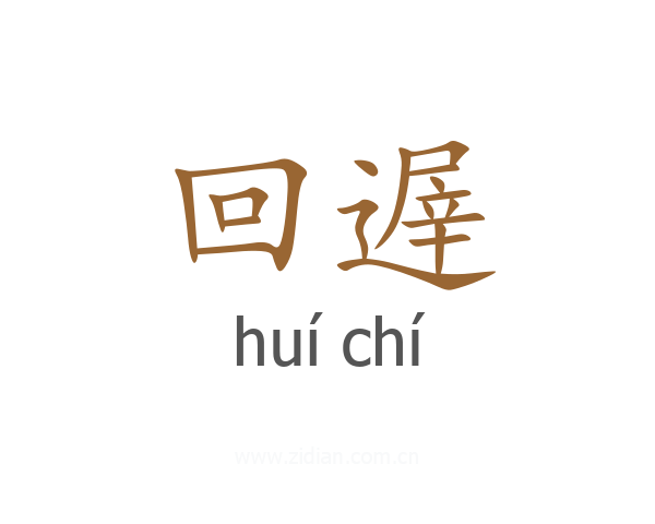 回遟