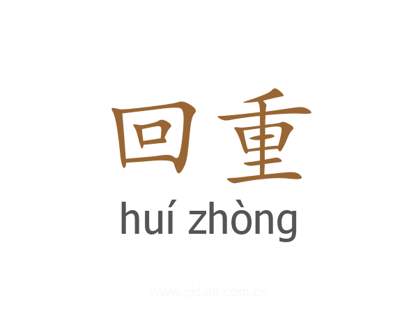 回重