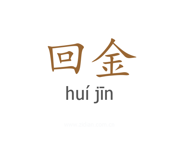 回金