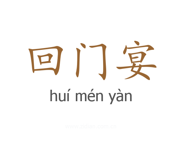 回门宴