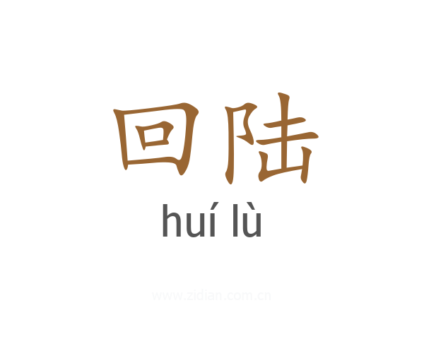 回陆