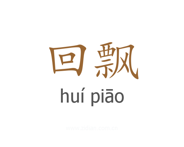 回飘