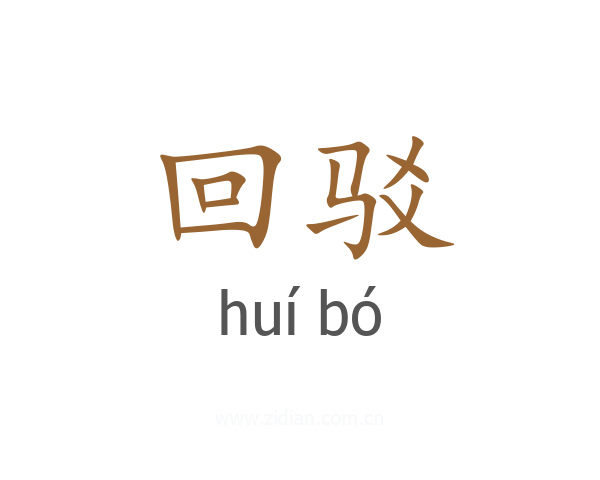 回驳